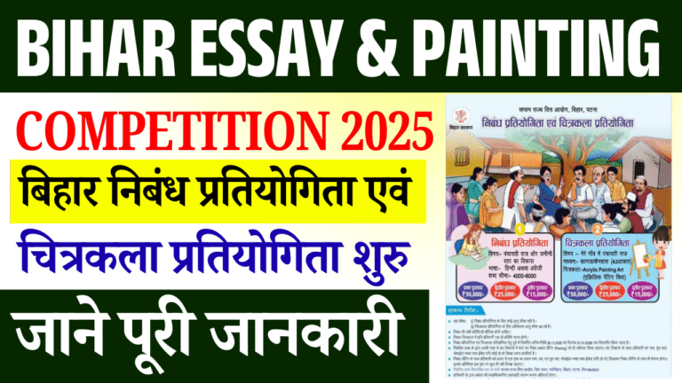 Bihar Essay & Painting Competition 2025: बिहार निबंध प्रतियोगिता एवं चित्रकला प्रतियोगिता शुरू, मिलेगा ₹50,000 तक का पुरस्कार