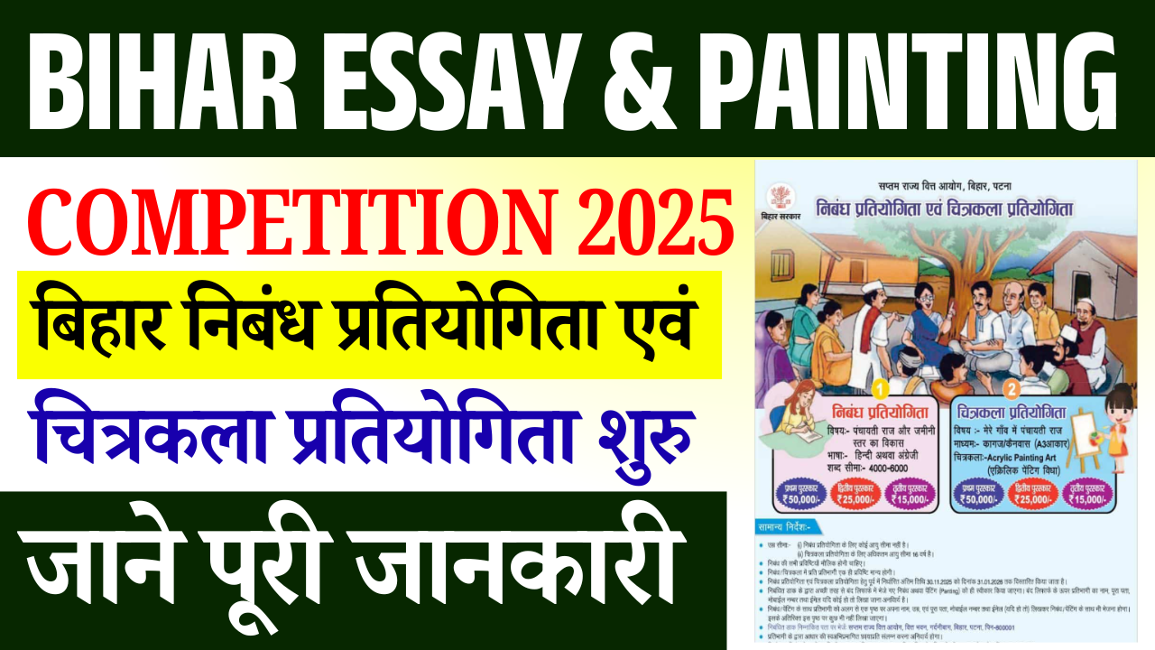 Bihar Essay & Painting Competition 2025: बिहार निबंध प्रतियोगिता एवं चित्रकला प्रतियोगिता शुरू, मिलेगा ₹50,000 तक का पुरस्कार