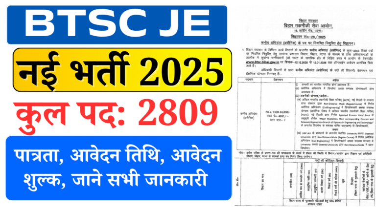 BTSC JE Vacancy 2025: Junior Engineer के 2809 पदों पर भर्ती, जाने पूरी जानकारी