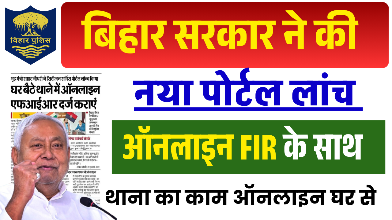 Bihar Online FIR Portal 2025: घर बैठे ऑनलाइन FIR दर्ज करें – पूरा तरीका, फीचर्स, सेवाएं, स्टेप-बाय-स्टेप गाइड & Full Details