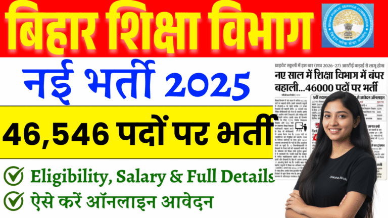 Bihar Education Department Vacancy 2026: बिहार शिक्षा विभाग में 46,546 पदों पर भर्ती — लाइब्रेरियन, सहायक प्राध्यापक व अन्य पद