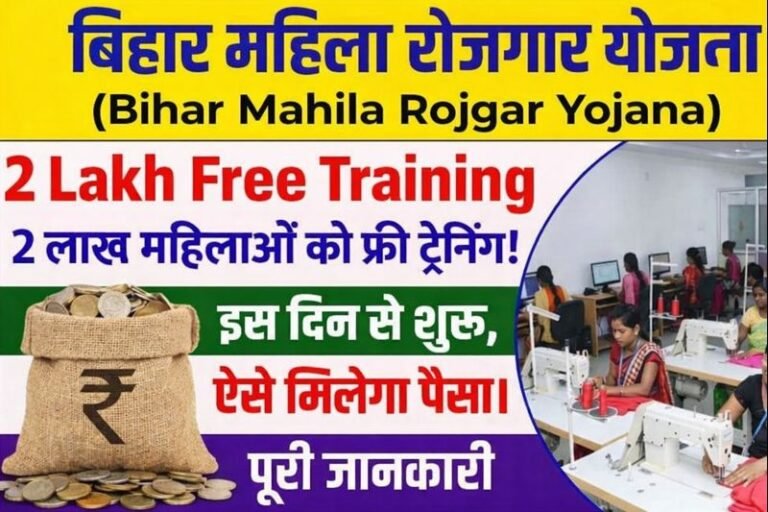 Bihar Mahila Rojgar Yojana Free Training for 2 Lakh: महिला रोजगार योजना 2 लाख के लिए इस दिन से ट्रेनिंग होगा शुरू – ऐसे मिलेगा पैसा