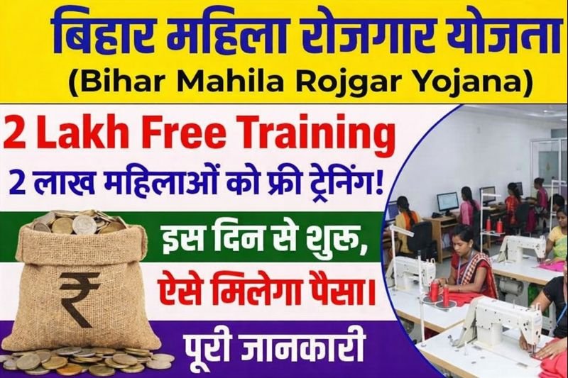 Bihar Mahila Rojgar Yojana Free Training for 2 Lakh: महिला रोजगार योजना 2 लाख के लिए इस दिन से ट्रेनिंग होगा शुरू – ऐसे मिलेगा पैसा
