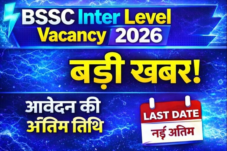 BSSC Inter Level Vacancy 2026: बिहार इंटर स्तरीय भर्ती 2025-26 में पदों की संख्या व अंतिम तिथि बढ़ी