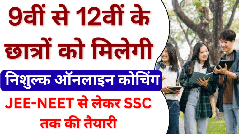 Bihar Free Online Coaching 2026: 9वीं से 12वीं के छात्रों को मिलेगी निशुल्क ऑनलाइन कोचिंग, JEE-NEET से लेकर SSC तक की तैयारी
