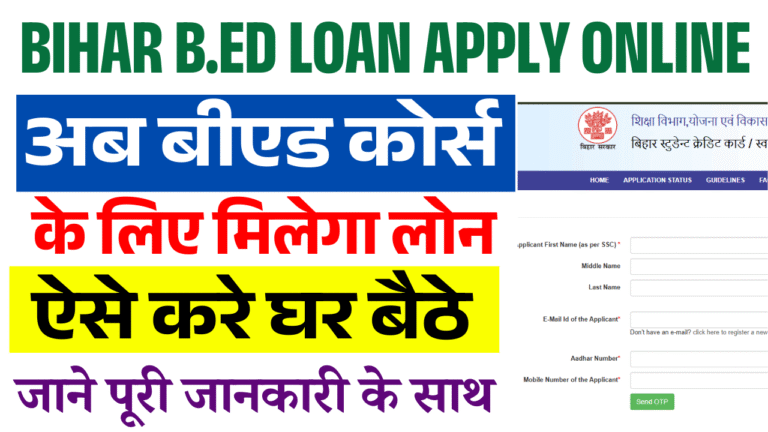 Bihar B.Ed Loan Apply Online 2026: अब बीएड कोर्स के लिए मिलेगा लोन – ऐसे करें घर बैठे ऑनलाइन आवेदन