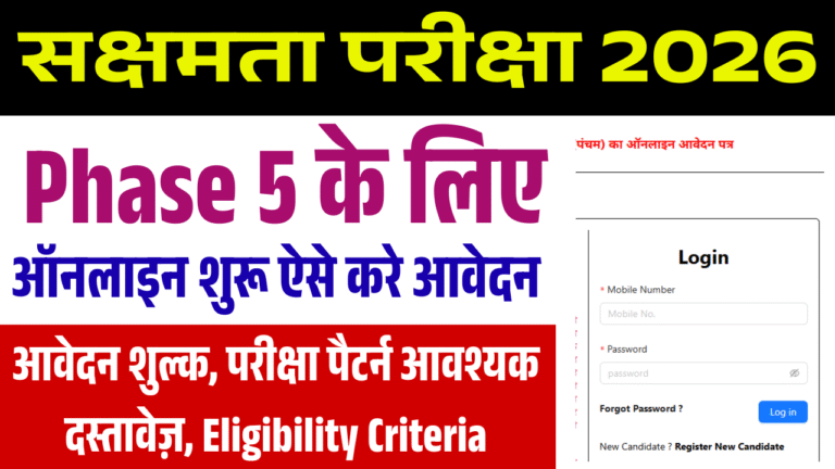 BSEB Sakshamta Pariksha 5th Phase Online Apply 2026: सक्षमता परीक्षा 5 के लिए ऑनलाइन आवेदन शुरू, ऐसे करें अप्लाई