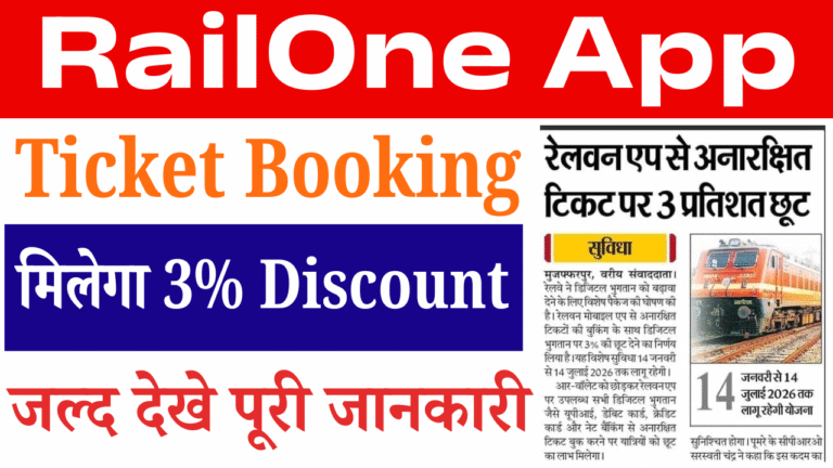 RailOne App Discount Offer 2026: जनरल टिकट बुकिंग पर 3% Discount, जानें पूरी प्रक्रिया
