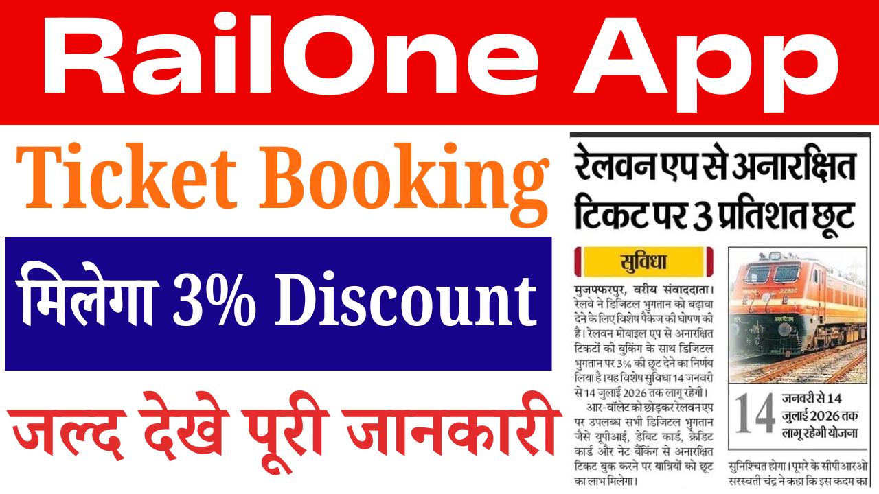 RailOne App Discount Offer 2026: जनरल टिकट बुकिंग पर 3% Discount, जानें पूरी प्रक्रिया