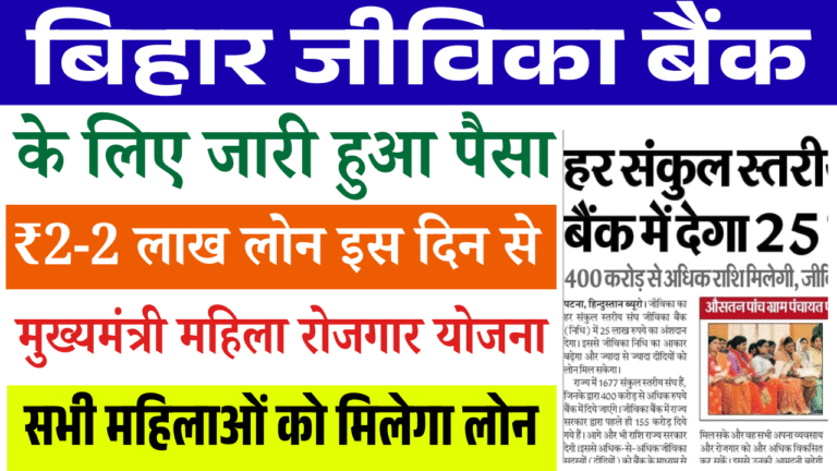 Bihar Jeevika Bank Big Update 2026: महिलाओं को ₹2 लाख लोन, सरकार ने जारी किए 155 करोड़ रुपये – जानिए पूरी रिपोर्ट