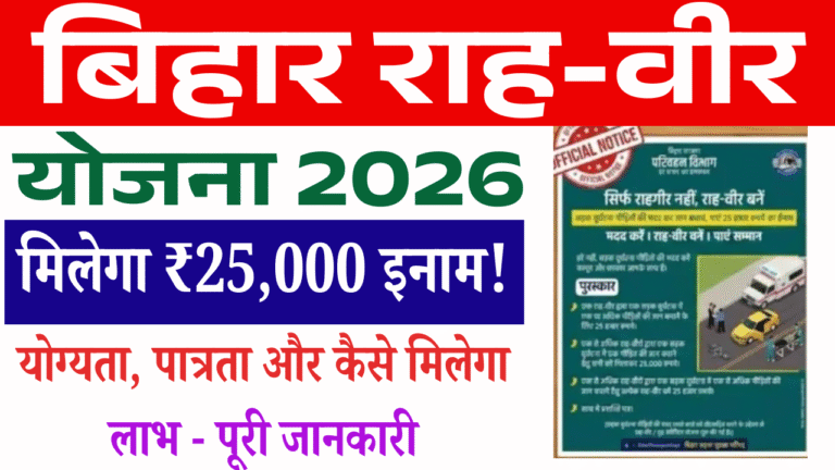 Bihar Rahveer Yojana 2026: बिहार सरकार की नई राह-वीर योजना, मिलेगा ₹25,000 – जानें योग्यता, पात्रता और कैसे मिलेगा लाभ