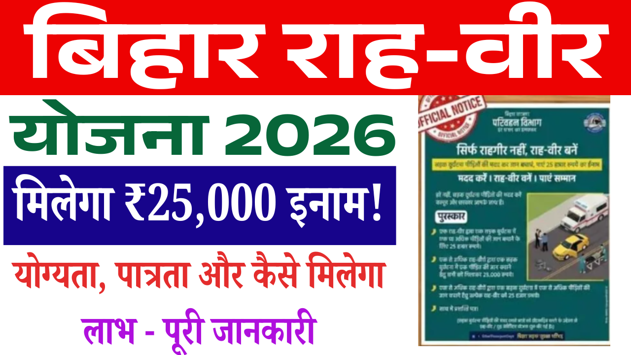 Bihar Rahveer Yojana 2026: बिहार सरकार की नई राह-वीर योजना, मिलेगा ₹25,000 – जानें योग्यता, पात्रता और कैसे मिलेगा लाभ