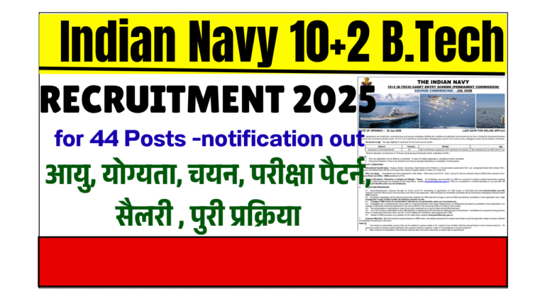 Indian Navy 10+2 B.Tech Recruitment 2026: भारतीय नौसेना में ऑफिसर बनने का सुनहरा अवसर जल्द देखे