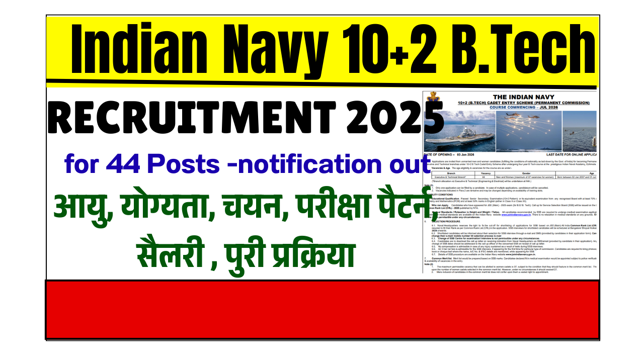 Indian Navy 10+2 B.Tech Recruitment 2026: भारतीय नौसेना में ऑफिसर बनने का सुनहरा अवसर जल्द देखे