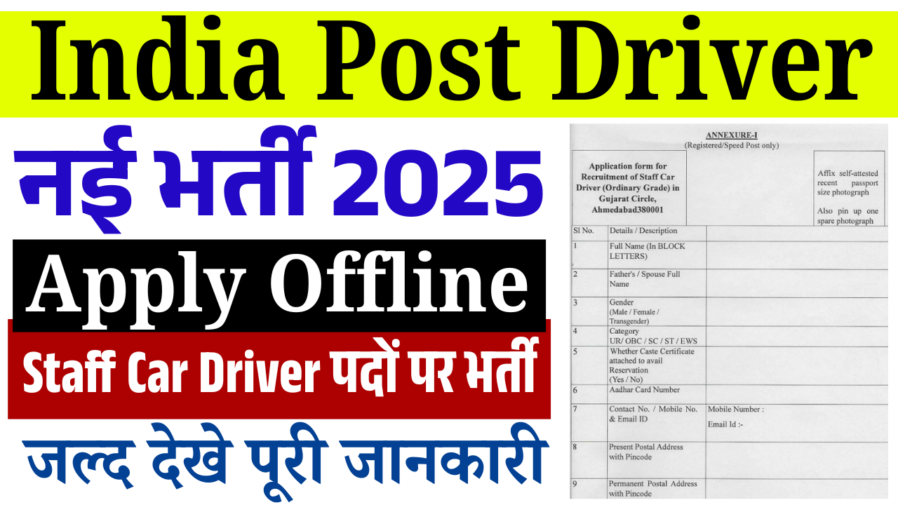 India Post Driver Recruitment 2026: 10वीं पास ड्राइवर भर्ती, योग्यता, आयु सीमा व आवेदन प्रक्रिया