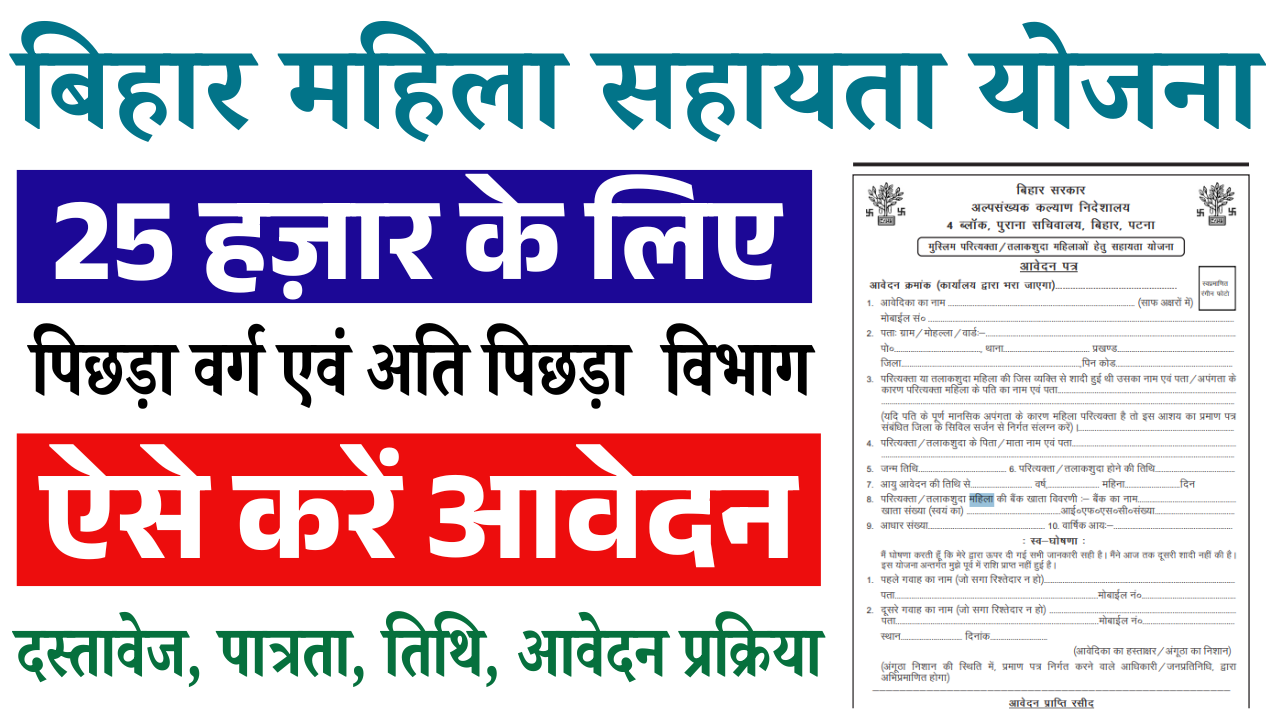 Bihar Mahila Sahayata Yojana 2026: बिहार महिला सहायता योजना में मिलेगा ₹25,000, जानें पात्रता, दस्तावेज और आवेदन प्रक्रिया