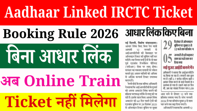 Aadhaar Linked IRCTC Ticket Booking Rule 2026: बिना आधार लिंक अब Online Train Ticket नहीं मिलेगा