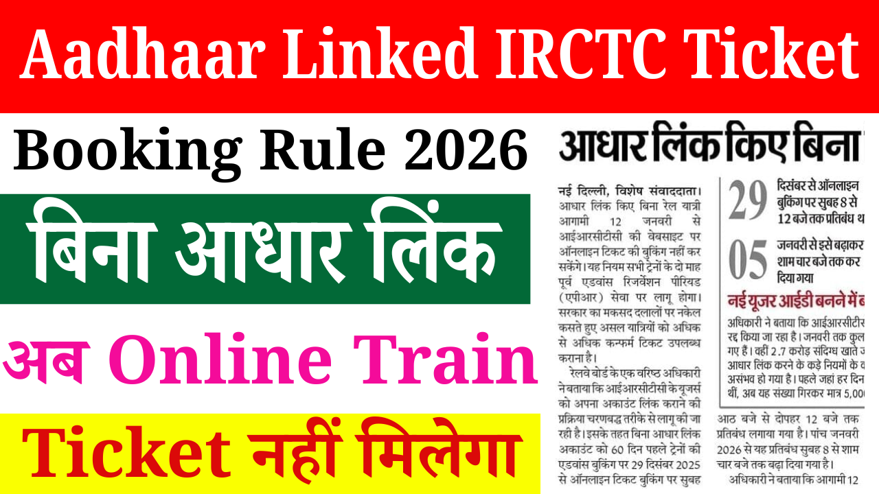 Aadhaar Linked IRCTC Ticket Booking Rule 2026: बिना आधार लिंक अब Online Train Ticket नहीं मिलेगा
