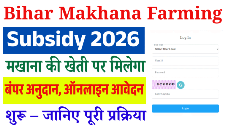 Bihar Makhana Farming Subsidy 2026: मखाना की खेती पर मिलेगा बंपर अनुदान, ऑनलाइन आवेदन शुरू – जानिए पूरी प्रक्रिया