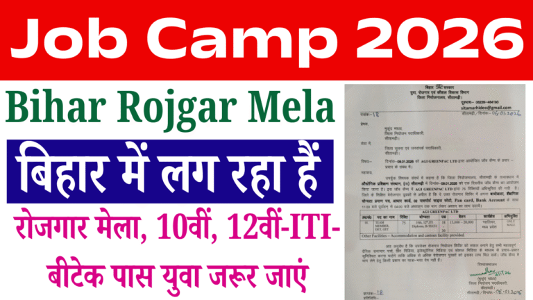 Job Camp 2026: बिहार में लग रहा है रोजगार मेला, 15–20 हजार सैलरी, 10वीं, 12वीं, ITI, B.Tech पास युवा जरूर जाएं