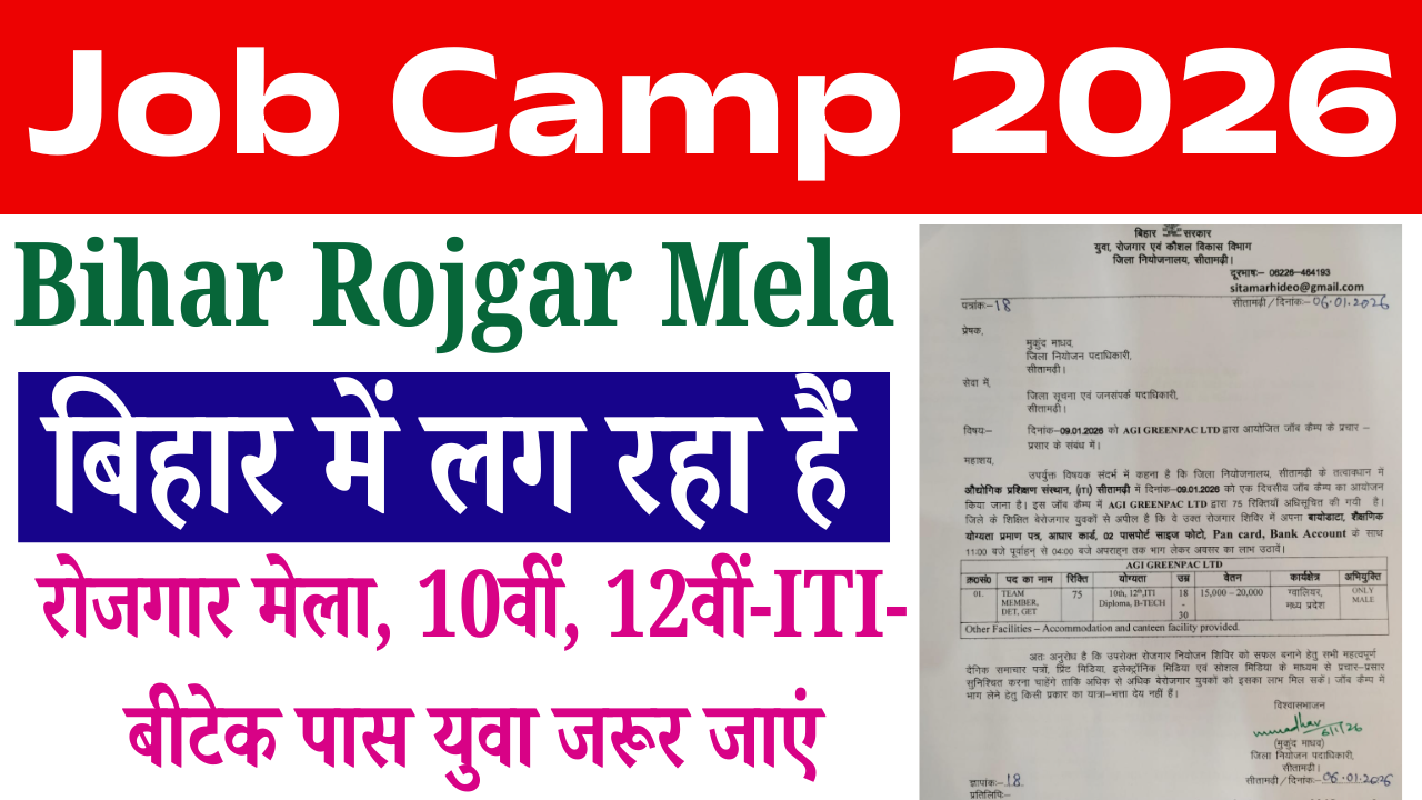 Job Camp 2026: बिहार में लग रहा है रोजगार मेला, 15–20 हजार सैलरी, 10वीं, 12वीं, ITI, B.Tech पास युवा जरूर जाएं