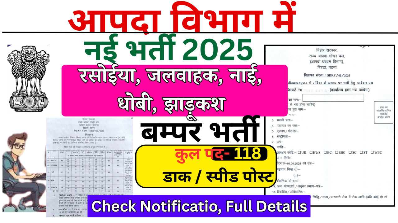 SDRF Bihar Vacancy 2026: आपदा विभाग में नई भर्ती, 10वीं पास के लिए जल्द देखे