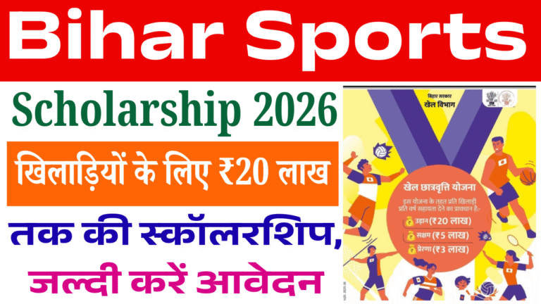 Bihar Sports Scholarship 2026: खिलाड़ियों के लिए ₹20 लाख तक की स्कॉलरशिप, जल्दी करें आवेदन