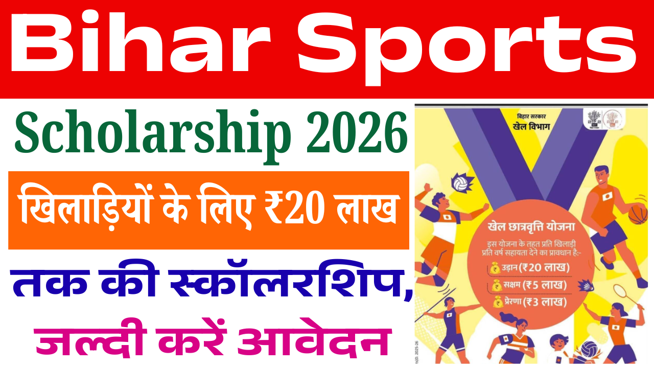 Bihar Sports Scholarship 2026: खिलाड़ियों के लिए ₹20 लाख तक की स्कॉलरशिप, जल्दी करें आवेदन