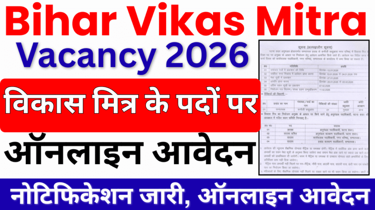 Bihar Vikas Mitra Vacancy 2026: Matric / Non-Matric के लिए विकास मित्र भर्ती, जल्द देखे पूरी प्रक्रिया