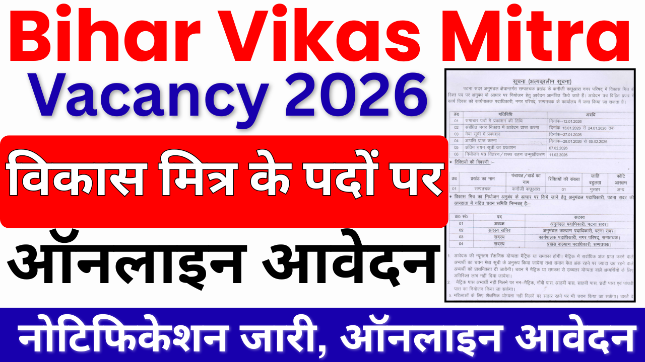 Bihar Vikas Mitra Vacancy 2026: Matric / Non-Matric के लिए विकास मित्र भर्ती, जल्द देखे पूरी प्रक्रिया