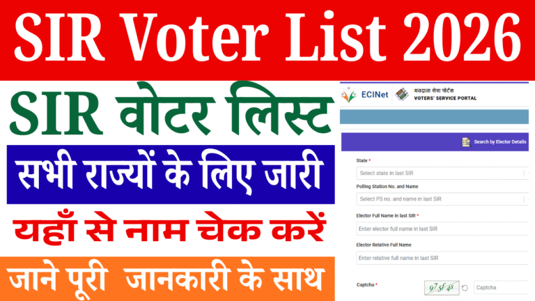 SIR Voter List 2026 Check & Download: SIR वोटर लिस्ट सभी राज्यों के लिए जारी – यहाँ से नाम चेक करें