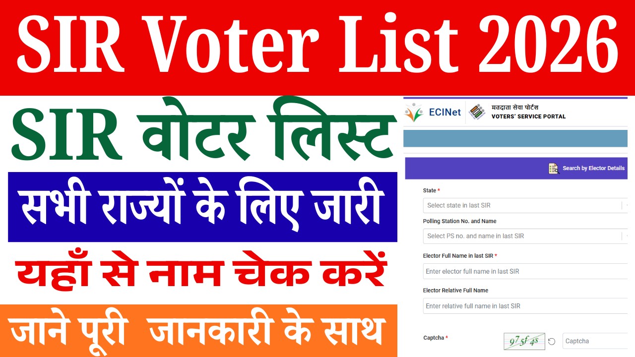 SIR Voter List 2026 Check & Download: SIR वोटर लिस्ट सभी राज्यों के लिए जारी – यहाँ से नाम चेक करें