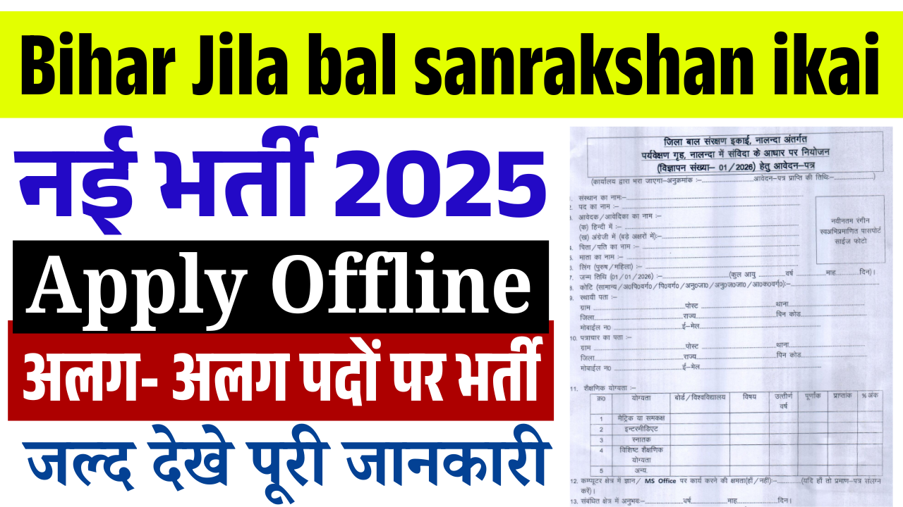 Bihar Jila Bal Sanrakshan Ikai Vacancy 2026: बिहार में जिला स्तर पर आई नई भर्ती – कुक, हेल्पर, हाउस कीपर सहित विभिन्न पदों पर आवेदन शुरू