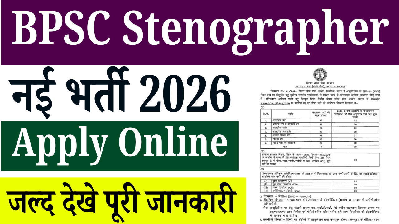 BPSC Stenographer Vacancy 2026: 12वीं पास के लिए स्टेनोग्राफर भर्ती, Apply Online, Eligibility & Dates