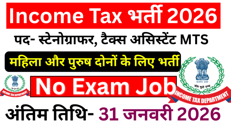 Income Tax Department Recruitment 2026: Stenographer, Tax Assistant & MTS Bharti Apply Online