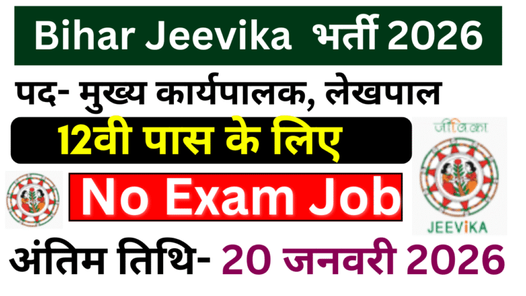 Bihar Jeevika Vacancy 2026: बिहार जीविका में 12वीं पास के लिए सुनहरा मौका, दो पदों पर भर्ती – जल्द देखे