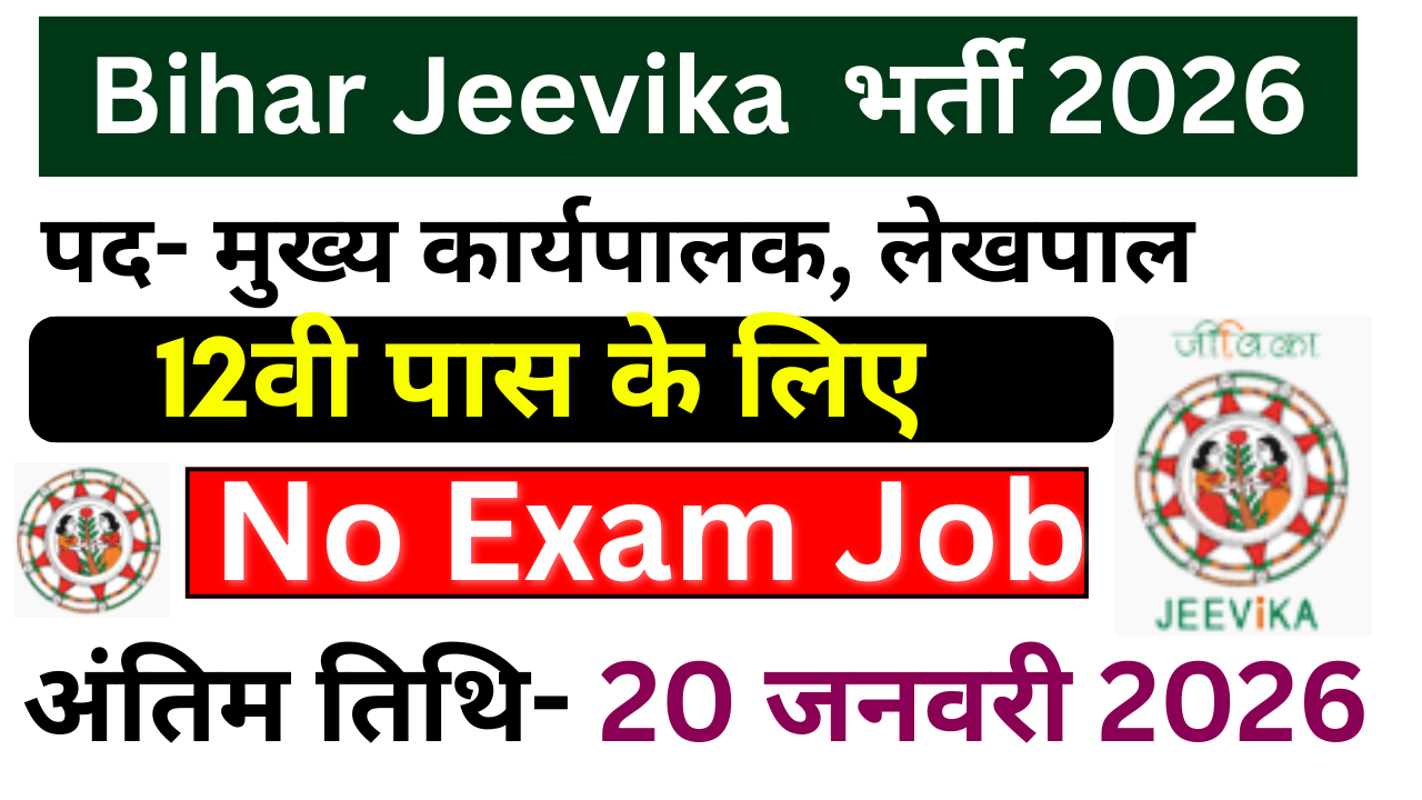 Bihar Jeevika Vacancy 2026: बिहार जीविका में 12वीं पास के लिए सुनहरा मौका, दो पदों पर भर्ती – जल्द देखे