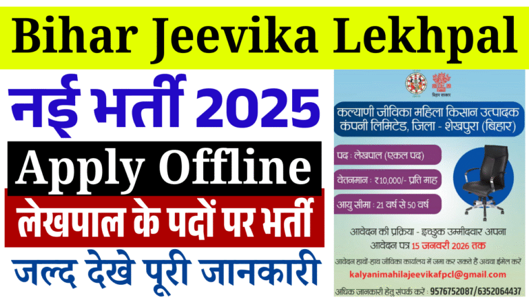 Bihar Jeevika Lekhpal Vacancy 2026: जीविका लेखपाल की सीधी भर्ती, जाने पूरी जानकारी