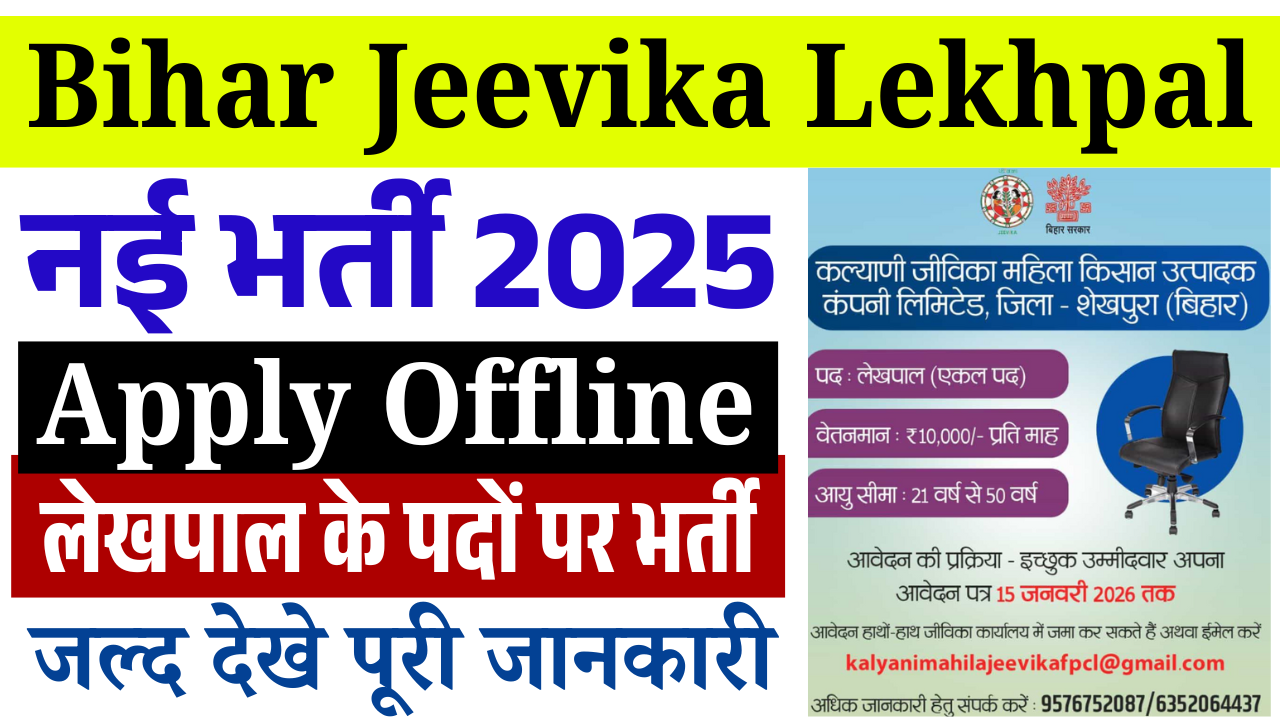 Bihar Jeevika Lekhpal Vacancy 2026: जीविका लेखपाल की सीधी भर्ती, जाने पूरी जानकारी