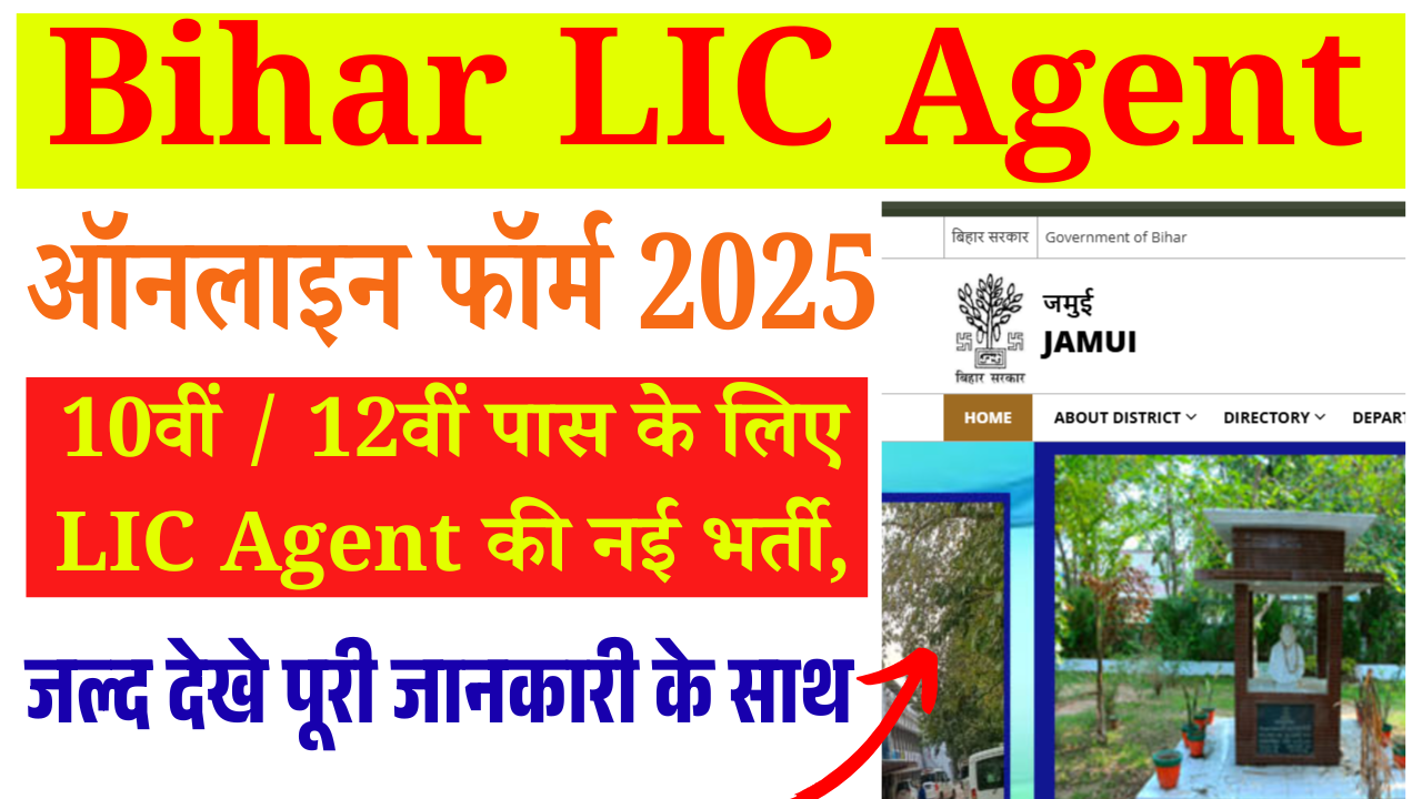 Bihar LIC Agent Bharti 2026: 10वीं / 12वीं पास के लिए LIC Agent की नई भर्ती, सैलरी, चयन प्रक्रिया व आवेदन तरीका