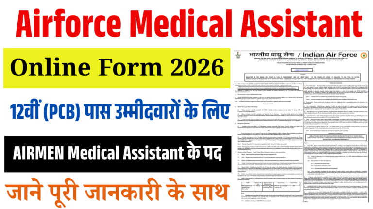 Airforce Medical Assistant Online Form 2026: भारतीय वायु सेना में मेडिकल असिस्टेंट भर्ती, जानें पूरी जानकारी