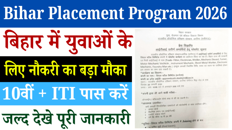 Bihar Placement Program 2026: बिहार के युवाओं के लिए नौकरी पाने का सुनहरा मौका