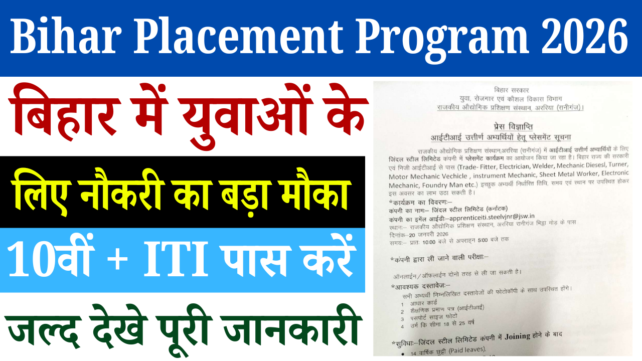 Bihar Placement Program 2026: बिहार के युवाओं के लिए नौकरी पाने का सुनहरा मौका