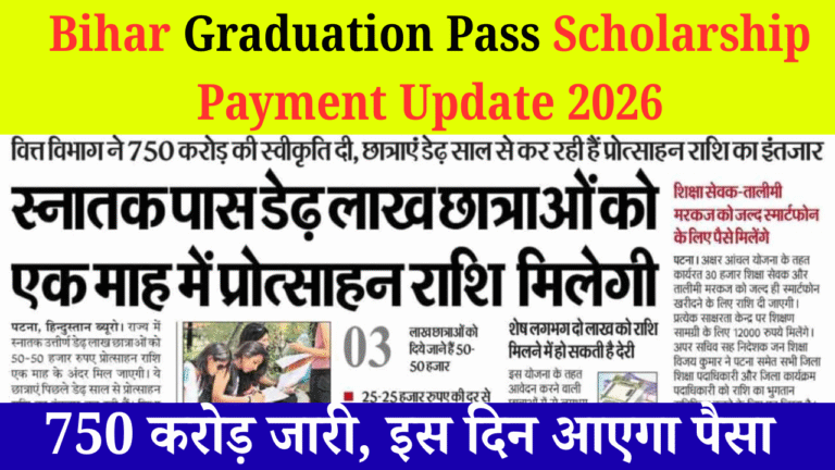 Bihar Graduation Pass Scholarship Payment Update 2026 | 750 करोड़ जारी, इस दिन आएगा पैसा