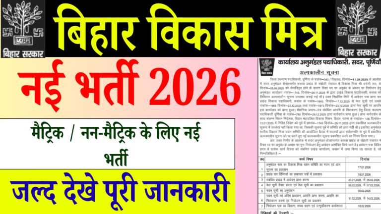 Bihar Vikas Mitra Bharti 2026 Purnia: मैट्रिक नन-मैट्रिक के लिए नई भर्ती | Offline Apply & Full Details