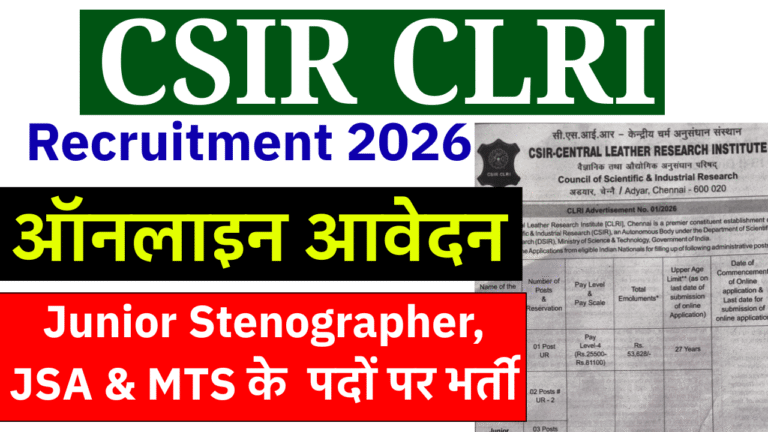 CSIR CLRI Recruitment 2026: 13 Junior Stenographer, JSA & MTS पदों पर भर्ती, आवेदन प्रक्रिया, योग्यता, सैलरी, चयन प्रक्रिया और अंतिम तिथि