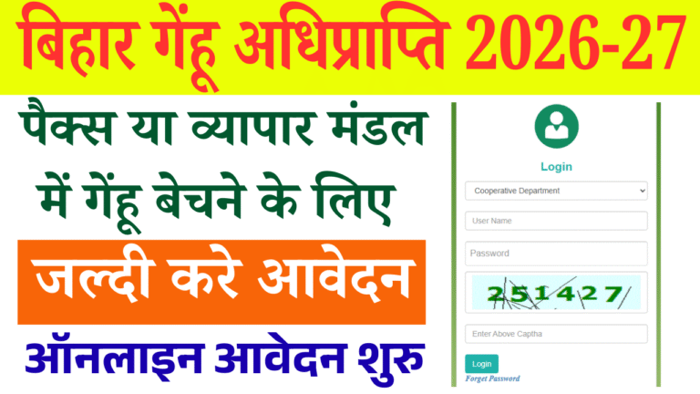 Bihar Gehu Adhiprapti 2026-27: बिहार गेंहू अधिप्राप्ति 2026-27 ऑनलाइन आवेदन शुरू, पैक्स या व्यापार मंडल में गेंहू बेचने के लिए जल्दी करें आवेदन