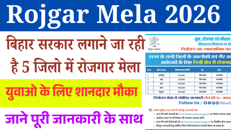 Rojgar Mela 2026 Bihar: बिहार सरकार लगाने जा रही है 5 जिलों में रोजगार मेला – युवाओं के लिए शानदार मौका