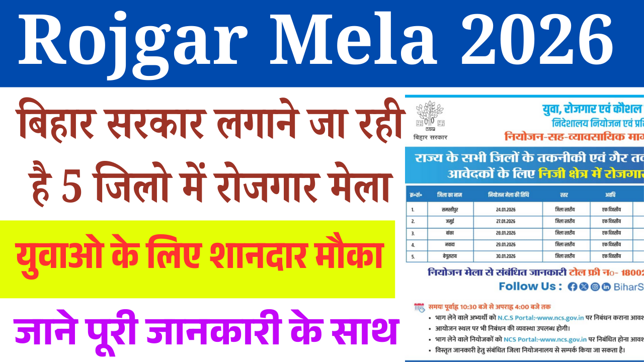 Rojgar Mela 2026 Bihar: बिहार सरकार लगाने जा रही है 5 जिलों में रोजगार मेला – युवाओं के लिए शानदार मौका