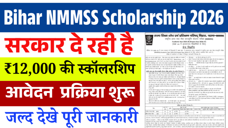 Bihar NMMSS Scholarship 2026: सरकार दे रही है ₹12,000 की स्कॉलरशिप — आवेदन शुरू